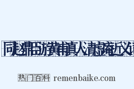 同赵鼎臣游黄甫真人清虚庵近义词是什么意思的图片